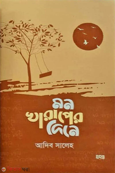 Mon Kharaper Dine (মন খারাপের দিনে)