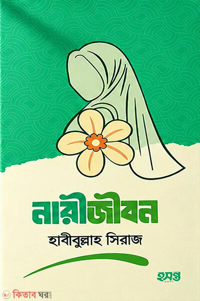 Narijibon (নারীজীবন)