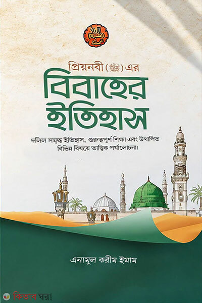 Priyonobi (Sa.) Er Bibaher Itihash (প্রিয়নবী (সঃ)এর বিবাহের ইতিহাস)