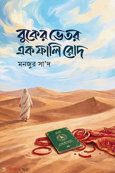 Buker Bhetor Ek Fali Rod (বুকের ভেতর এক ফালি রোদ)