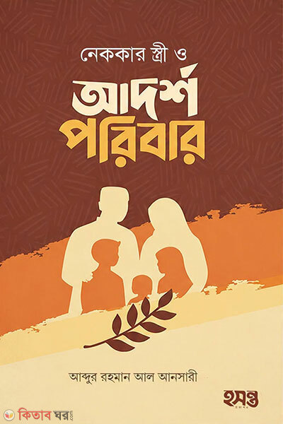 Nekkar Stri O Adorsho Poribar (নেককার স্ত্রী ও আদর্শ পরিবার)
