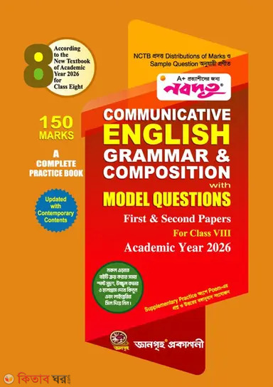 নবদূত ইংলিশ গ্রামার (Communicative English Grammar & Composition with Model Questions - For Class 8)