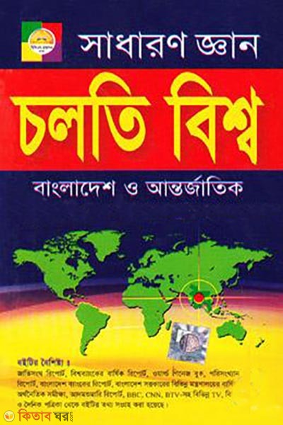 Cholti Bissho-Shadharon Gyan (Bangladesh o Antorjatik) (চলতি বিশ্ব-সাধারণ জ্ঞান (বাংলাদেশ ও আন্তর্জাতিক))