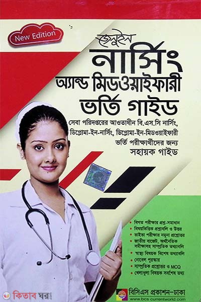 Genuine Nursing and Midwifery Bhorti Guide (জেনুইন নার্সিং অ্যান্ড মিডওয়াইফারী ভর্তি গাইড)