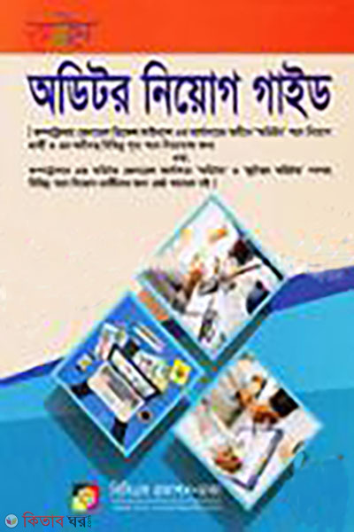 Genuine Auditor Niyog Guide (জেনুইন অডিটর নিয়োগ গাইড )