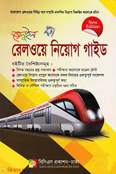 Genuine Railway Niyog Guide (জেনুইন রেলওয়ে নিয়োগ গাইড)