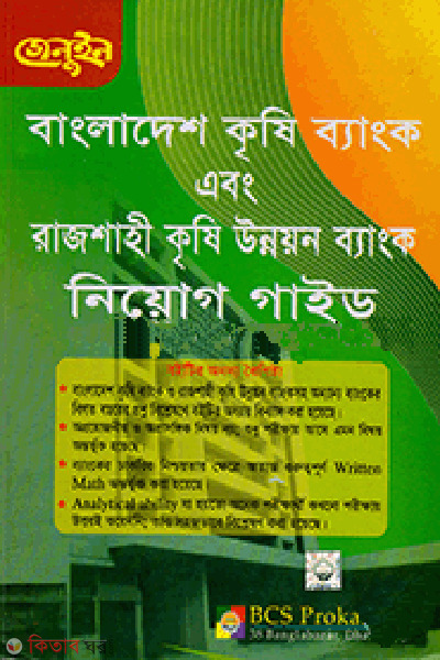 Genuine Bangladesh Krishi Bank ebong Rajshahi Krishi Unnoyon Bank Niyog Guide (জেনুইন বাংলাদেশ কৃষি ব্যাংক এবং রাজশাহী কৃষি উন্নয়ন ব্যাংক নিয়োগ গাইড)
