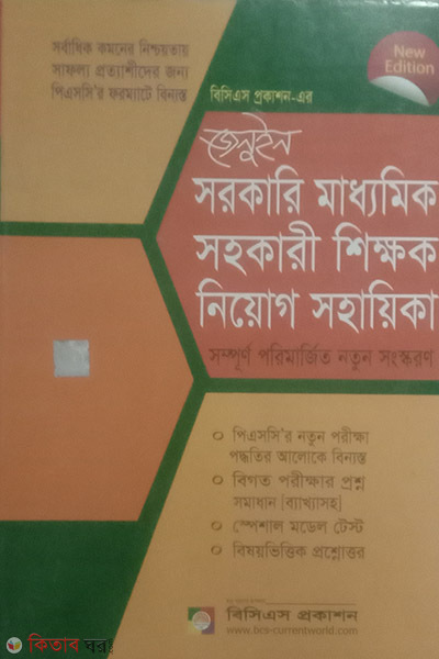 Genuine  Sorkari Maddhomik Sohokari Shikkhok Niyog Sohaika (জেনুইন সরকারি মাধ্যমিক সহকারী শিক্ষক নিয়োগ সহায়িকা)