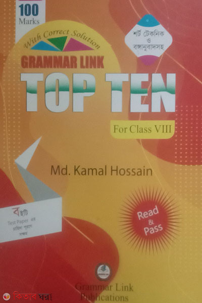 Grammar Link Top Ten(For Class 8) (গ্রামার লিংক টপ টেন(অষ্টম শ্রেনির জন্য))