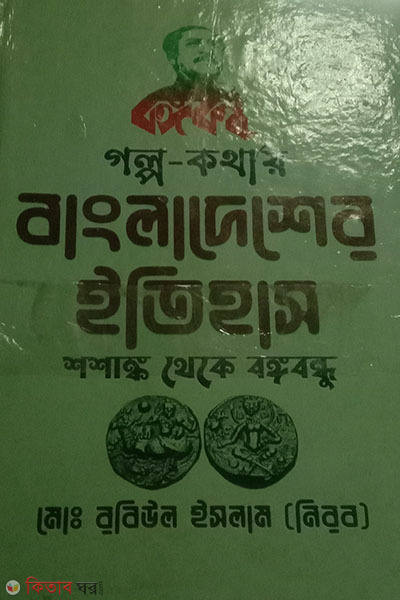 Golpo-Kothaye Bangladesher Itihas (Shoshan theke BongoBondhu) (গল্প-কথায় বাংলাদেশের ইতিহাস(শ্মশান থেকে বঙ্গবন্ধু))