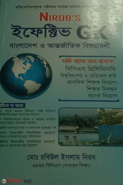 Nirob's Infective GK Bangladesh o Antorjatik Bishoyaboli  (নিরব'স ইফেকটিভ জিকে বাংলাদেশ ও আন্তর্জাতিক বিষয়াবলী)