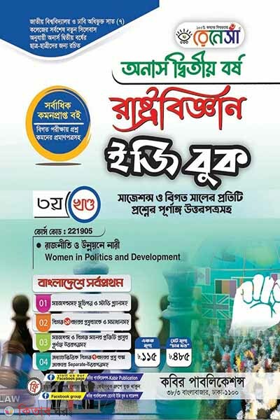 Renesa Rastrobiggyan Easy Book(Honors 2nd Borsho) (রেনেসাঁ রাষ্ট্রবিজ্ঞান ইজি বুক (অনার্স দ্বিতীয় বর্ষ) পেপার কোড: ২২১৯০৭-(কবির পাবলিকেশন্স) By কবির পাবলিকেশন্স - ২২১৯০৫)