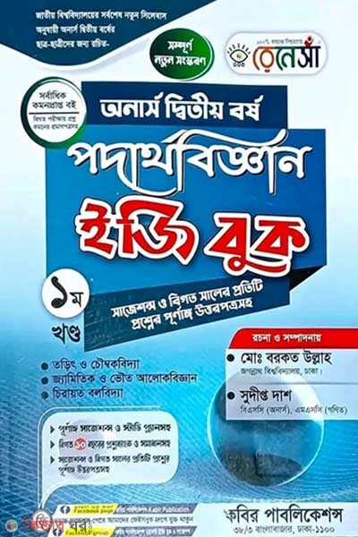 Renesa Podarthobiggyan Easy Book(Honors 2nd Borsho)-Prothom Khondo (রেনেসাঁ পদার্থবিজ্ঞান ইজি বুক (অনার্স দ্বিতীয় বর্ষ) - প্রথম খণ্ড)