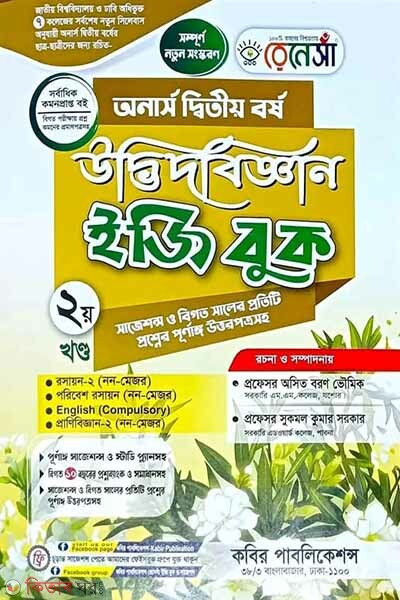 Renesa Udbhidbiggyan Easy Book(Honors 2nd Borsho)-2nd Khondo (রেনেসাঁ উদ্ভিদবিজ্ঞান ইজি বুক (অনার্স দ্বিতীয় বর্ষ) - দ্বিতীয় খন্ড)