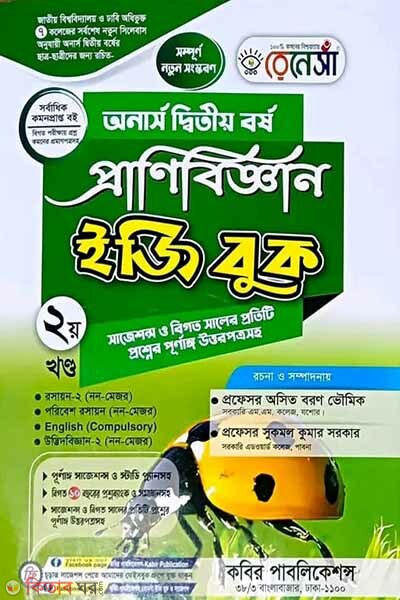 Renesa Pranibigyyan Easy Book(Honors 2nd Borsho) 2nd Khondo (রেনেসাঁ প্রাণিবিজ্ঞান ইজি বুক (অনার্স দ্বিতীয় বর্ষ) দ্বিতীয় খন্ড)