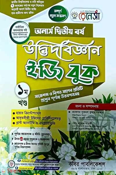 Renesa Udbhidbigyyan Easy Book-(Honors 2nd Borsho)-1st Khondo (রেনেসাঁ উদ্ভিদবিজ্ঞান ইজি বুক-(অনার্স দ্বিতীয় বর্ষ)-প্রথম খন্ড)