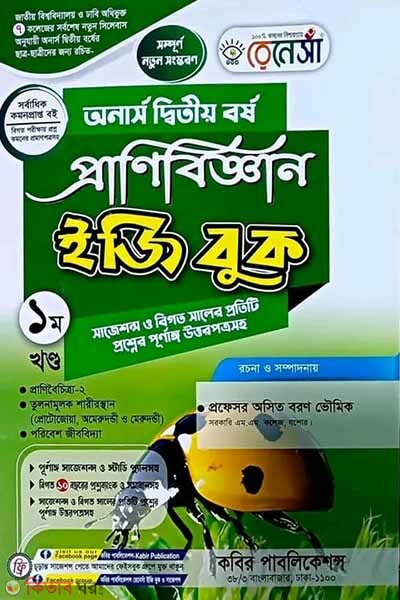 Renesa Pranibiggyan Easy Book (Honors 2nd Borsho) 1st Khondo (রেনেসাঁ প্রাণিবিজ্ঞান ইজি বুক (অনার্স দ্বিতীয় বর্ষ) প্রথম খন্ড)