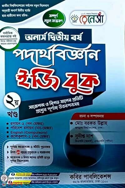Renesa Podarthobiggyan Easy Book(Honors 2nd Borsho)-Ditiyo Khondo (রেনেসাঁ পদার্থবিজ্ঞান ইজি বুক (অনার্স দ্বিতীয় বর্ষ) - দ্বিতীয় খন্ড)
