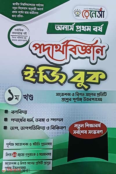Renesa Podarthobiggyan Easy Book (Honors 1st Borsho)-Prothom Khondo (রেনেসাঁ পদার্থবিজ্ঞান ইজি বুক (অনার্স প্রথম বর্ষ) - ১ম খন্ড )
