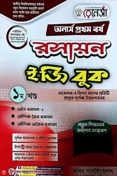 Renesa Roshayon Easy Book (Honors 1st Borsho)-Prothom Khondo (রেনেসাঁ রসায়ন ইজি বুক (অনার্স প্রথম বর্ষ) - প্রথম খন্ড)