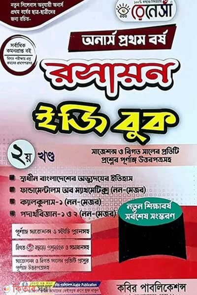 Renesa Roshayon Easy Book (Honors 1st Borsho)-Ditiyo Khondo (রেনেসাঁ রসায়ন ইজি বুক (অনার্স প্রথম বর্ষ) - দ্বিতীয় খন্ড)
