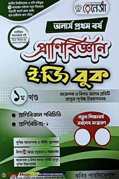 Renesa Pranibigyyan Easy Book(Honors 1st Borsho)-Prothom Khondo (রেনেসাঁ প্রাণিবিজ্ঞান ইজি বুক (অনার্স প্রথম বর্ষ)-প্রথম খন্ড)