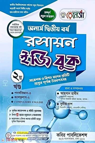 Renesa Roshayon Easy Book (Honors 2nd Borsho)-Ditiyo Khondo (রেনেসাঁ রসায়ন ইজি বুক (অনার্স দ্বিতীয় বর্ষ)-দ্বিতীয় খন্ড)