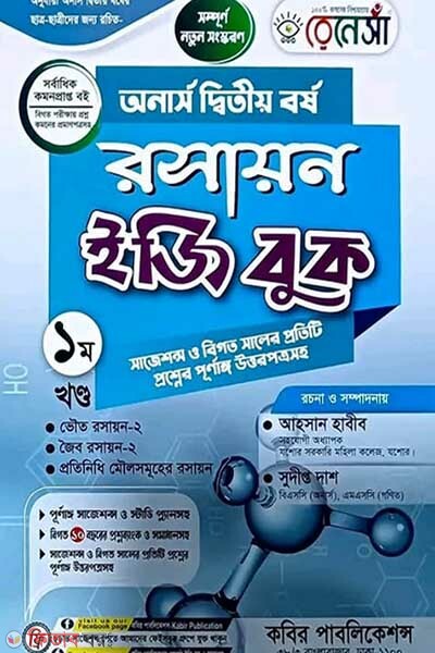 Renesa Roshayon Easy Book (Honors 2nd Borsho)-Prothom Khondo (রেনেসাঁ রসায়ন ইজি বুক (অনার্স দ্বিতীয় বর্ষ) প্রথম খন্ড)