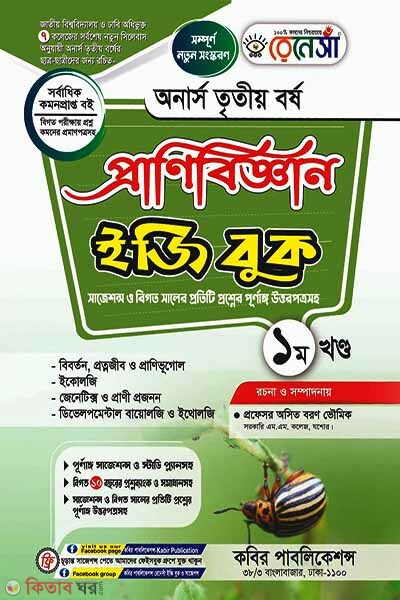 Renesa Pranibigyyan Easy Book(Honors 3rd Borsho)-1st Khondo (রেনেসাঁ প্রাণিবিজ্ঞান ইজি বুক(অনার্স ৩য় বর্ষ) - ১ম খন্ড)
