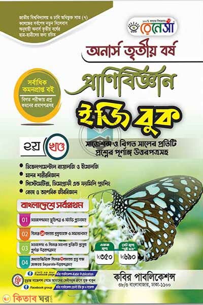 Renesa Pranibiggyan Easy Book (Honors 3rd Borsho)-2nd Khondo (রেনেসাঁ প্রাণিবিজ্ঞান ইজি বুক(অনার্স ৩য় বর্ষ)-২য় খন্ড)