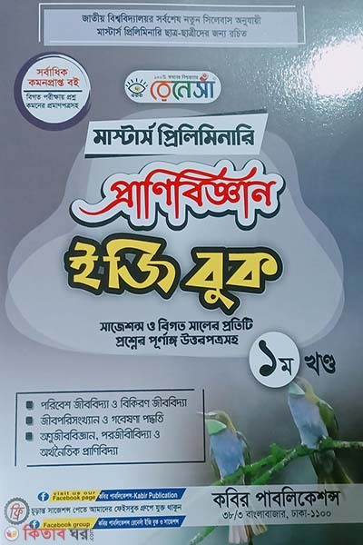 Renesa Masters Preliminary Pranibigyyan Easy Book-(1st Khondo) (রেনেসাঁ মাস্টার্স প্রিলিমিনারি প্রাণিবিজ্ঞান ইজি বুক-(১ম খন্ড))