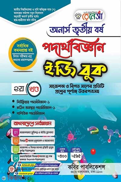 Renesa Podarthobiggyan Easy Book-(Honors 3rd Borsho)-Ditiyo Khondo (রেনেসাঁ পদার্থবিজ্ঞান ইজি বুক-(অনার্স ৩য় বর্ষ)-২য় খন্ড)