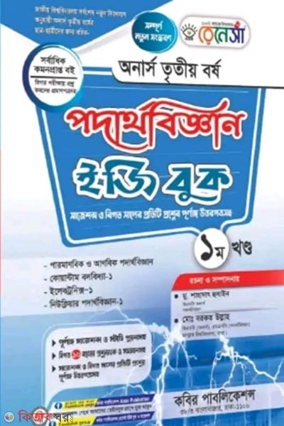 Renesa Podarthobiggyan Easy Book-(Honors 3rd Borsho)-Prothom Khondo (রেনেসাঁ পদার্থবিজ্ঞান ইজি বুক-(অনার্স ৩য় বর্ষ)-১ম খন্ড)