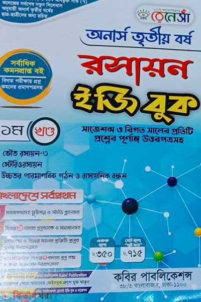 Renesa Roshayon Easy Book-(Honors 3rd Borsho)-1st Khondo (রেনেসাঁ রসায়ন ইজি বুক-(অনার্স ৩য় বর্ষ)-প্রথম খন্ড)