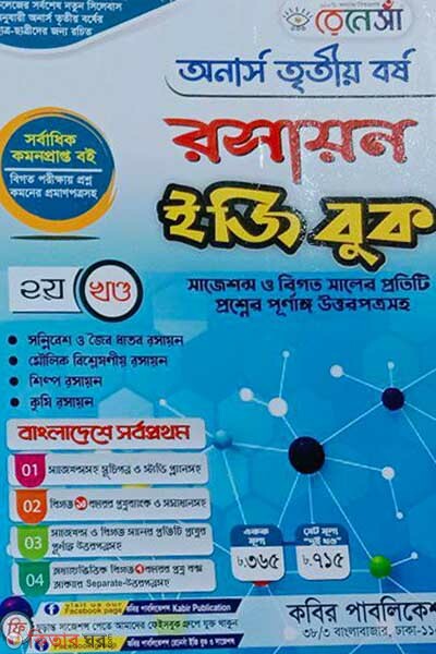 Renesa Roshayon Easy Book-(Honors 3rd Borsho)-2nd Khondo (রেনেসাঁ রসায়ন ইজি বুক-(অনার্স ৩য় বর্ষ)-২য় খন্ড)