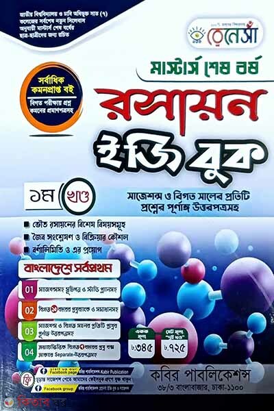 Renesa Masters Shesh Borsho Roshayon Easy Book-(1st Khondo) (রেনেসাঁ মাস্টার্স শেষ বর্ষ রসায়ন ইজি বুক-(১ম খন্ড))