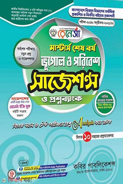 Renesa Bhugol o Poribesh Masters Shesh Borsho Suggestion (রেনেসাঁ ভূগোল ও পরিবেশ মাস্টার্স শেষ বর্ষ সাজেশন্স)