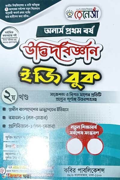Renesa Udbhidbigyyan Easy Book-(Honors 2nd Borsho)-2nd Khondo (রেনেসাঁ উদ্ভিদবিজ্ঞান ইজি বুক-(অনার্স প্রথম বর্ষ)-দ্বিতীয় খন্ড)