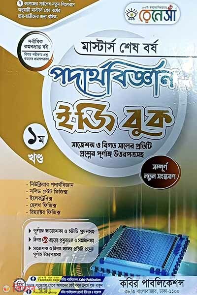 Renesa Masters Shesh Borsho Podarthobiggyan Easy Book-1st Khondo (রেনেসাঁ মাস্টার্স শেষ বর্ষ পদার্থবিজ্ঞান ইজি বুক (১ম খন্ড))