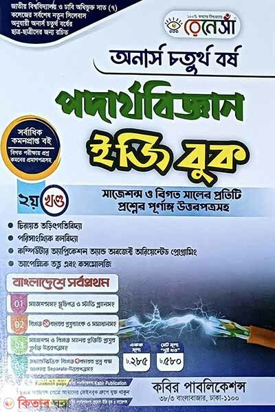 Renesa Podarthobiggyan Easy Book-(Honors 4th Borsho)-Ditiyo Khondo  (রেনেসাঁ পদার্থবিজ্ঞান ইজিবুক-(অনার্স ৪র্থ বর্ষ)-২য় খন্ড)