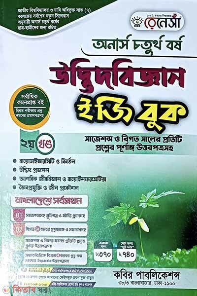 Renesa Udbhidbiggyan Easy Book-(Honors 4th Borsho)-2nd Khondo  (রেনেসাঁ উদ্ভিদবিজ্ঞান ইজিবুক-(অনার্স ৪র্থ বর্ষ)-২য় খন্ড )
