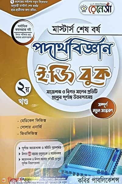 Renesa Masters Shesh Borsho Poderthobiggyan Easy Book-(2nd Khondo) (রেনেসাঁ মাস্টার্স শেষ বর্ষ পদার্থবিজ্ঞান ইজি বুক-(২য় খন্ড))
