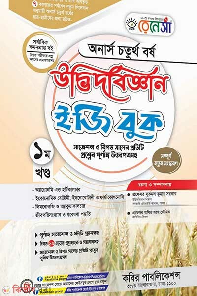 Renesa Udbhidbiggyan Easy Book-(Honors 4th Borsho)-1st Khondo (রেনেসাঁ উদ্ভিদবিজ্ঞান ইজিবুক-(অনার্স ৪র্থ বর্ষ)-১ম খন্ড )