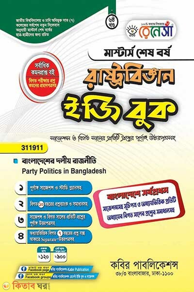 Renesa Masters Shesh Borsho Rastrobiggyan Easy Book Paper (রেনেসাঁ মাস্টার্স শেষ বর্ষ রাষ্ট্রবিজ্ঞান ইজি বুক পেপার)