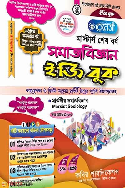 Renesa Masters Shesh Borsho Somajbiggyan Easy Book-(2nd Khondo) (রেনেসাঁ মাস্টার্স শেষ বর্ষ সমাজবিজ্ঞান ইজি বুক-(২য় খন্ড))