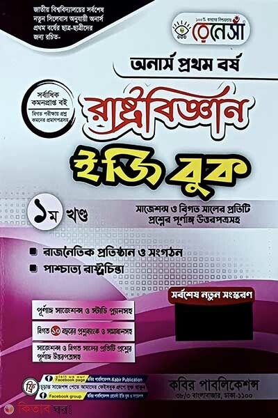 Renesa Rastrobiggyan Easy Book-(Honors 1st Borsho)-1st Khondo (রেনেসাঁ রাষ্ট্রবিজ্ঞান ইজি বুক-( অনার্স প্রথম বর্ষ )-১ম খন্ড)