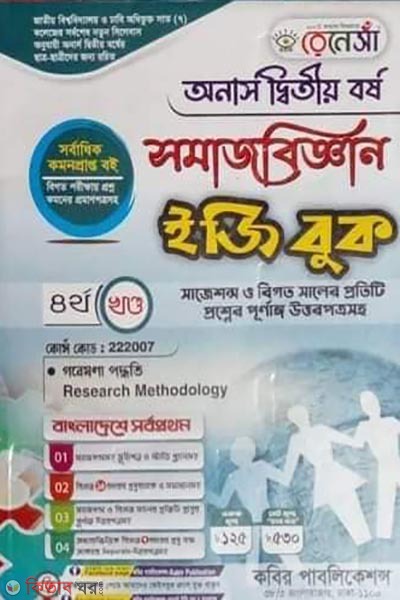 Renesa Somajbiggyan Easy Book-(Honors 2nd Borsho)-4th Khondo (রেনেসাঁ সমাজবিজ্ঞান ইজি বুক (অনার্স দ্বিতীয়)-৪র্থ খন্ড)