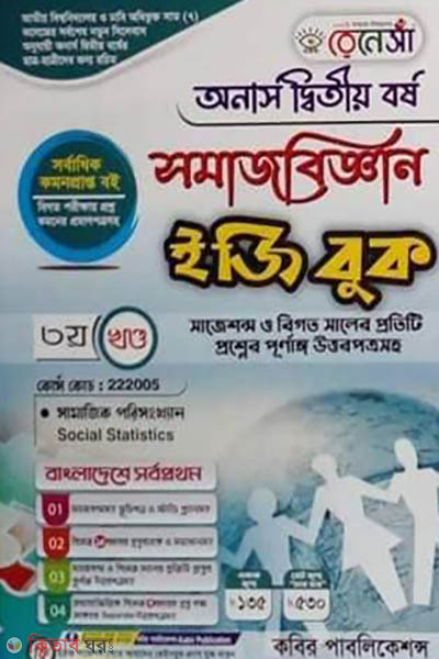 Renesa Somajbiggyan Easy Book-(Honors 2nd Borsho)-3rd Khondo (রেনেসাঁ সমাজবিজ্ঞান ইজি বুক (অনার্স দ্বিতীয়)- ৩য় খন্ড)