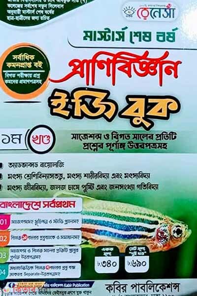 Renesa Masters Shesh Borsho Pranibiggyan Easy Book-(1st Khondo) (রেনেসাঁ মাস্টার্স শেষ বর্ষ প্রাণিবিজ্ঞান ইজি বুক-(১ম খন্ড) )