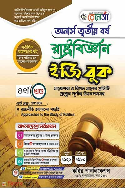 Renesa Rastrobiggyan Easy Book-(Honors 3rd Borsho)-4th Khondo (রেনেসাঁ রাষ্ট্রবিজ্ঞান ইজি বুক-(অনার্স ৩য় বর্ষ)-৪র্থ খন্ড )